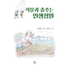 식물과 춤추는 인생정원, 최문형 저/윤인호 그림, 솔과학