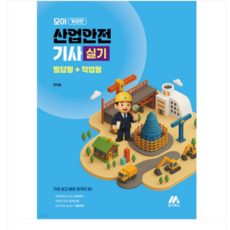 한지훈) 2026 모아 산업안전기사 실기 필답형+작업, 스프링분철안함