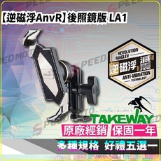 TAKEWAY 磁浮減震手機架 黑隼z 黑準 Hawk1 LA3 (多規格可選), LA1 後照鏡款 逆磁浮,免運送好禮-車廂置物袋