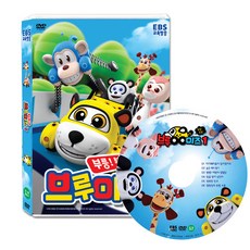 DVD 부릉부릉 브루미즈 1탄-EBS 교육방송