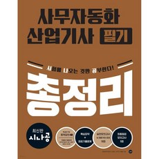 시나공 사무자동화산업기사 필기 총정리