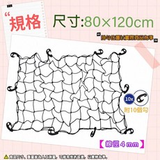 車載固定網 車頂行李網 單層彈力置物網, 1個, 約長８０×寬１２０cm (附10勾)