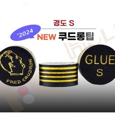쿠드롱팁 당구팁 개인팁 NEW 쿠드롱당구팁 S, 1개, 경도S (쿠드롱팁)