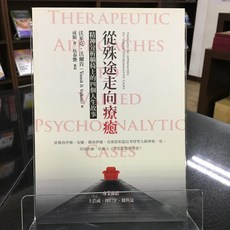 華欣師大店《從殊途走向療癒》心靈工坊 沃米克．沃爾肯 心理勵志 9789863572268