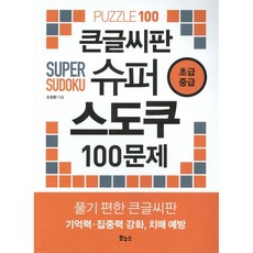 큰글씨판 슈퍼 스도쿠 100문제 초급 중급