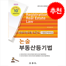 2025 논술 부동산등기법 (오영관) (제6판) + 쁘띠수첩 증정, 법학사, 오영관