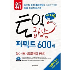 Bansok 新 easy2TOEIC 飆升完美600題 第1回, 磐石