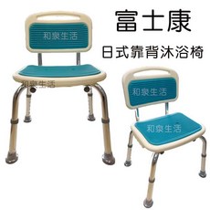 富士康 沐浴椅 鋁合金 日式靠背 FZK-0018 輕巧堅固、安全防滑、靠背支撐 長者孕婦適用, 1個