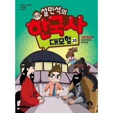 설민석의 한국사 대모험 20 고려의 발전 편 - 서희와 거란의 한판 대결!, 상세 설명 참조, 상세 설명 참조