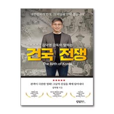 김덕영 감독이 말하는 건국 전쟁 (마스크제공)