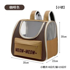 寵物便攜雙肩外出揹包 適用小型犬貓, [小號] 咖啡色 {小體<8斤}, 1個