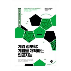 [길벗] 게임 정보학: 게임을 개척하는 인공지능, 길벗