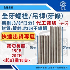 晨榮牌 全牙螺栓 牙條, 1個, 20cm (起訂量10支),白鐵#304