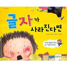 글자가 사라진다면, 뜨인돌어린이, 상세내용 참조