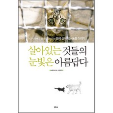 살아있는 것들의 눈빛은 아름답다 : 수의사 아빠가 딸에게 들려주는 함께 살아가는 동물 이야기, 박종무 저, 리수