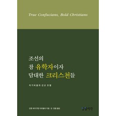 朝鮮的真正儒學家與大膽的基督徒：自我放空的宣教模式, 日月書閣
