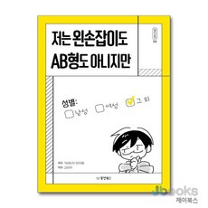 [제이북스] 저는 왼손잡이도 AB형도 아니지만, 동양북스(동양문고)