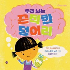우리 뇌는 끈적한 덩어리 - 0학년 과학 (양장), 상품명