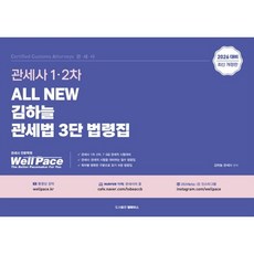 All New 김하늘 관세법 3단 법령집 : 관세사 1 2차 대비, 웰페이스