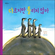 새책-스테이책터 [다르지만 틀리지 않아]-칼 노락 글 자우 그림 박선주 옮김, 다르지만 틀리지 않아