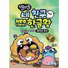 NSB9791197572999 새책-스테이책터 [쪼물쪼물 내 친구 NEO 2016 한글왕] --쪼물쪼물 시리즈-마린북스-놀이교육콘텐츠랩 지음-한글(한글과, 쪼물쪼물 내 친구 NEO 2016 한글왕