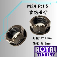 【瘋螺絲】ROYAL鈦合金螺母 雪花螺母 後輪螺母 64鈦/鈦合金螺絲 出貨附發票 帝王黑, 1個, M24 P1.5