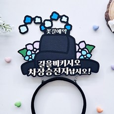 어사모토퍼 승진 진급 취업 승진머리띠 축하이벤트 머리띠토퍼, 1개, 차장