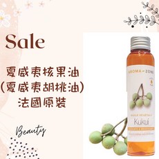 AROMA-ZONE 夏威夷核果油, 1個, 效期2027/03, 100ml
