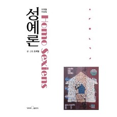 성예론:조희철 사상집, 기하학출판사, 조희철