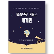 합동 2026 하나바이블 6과정1학기 (하나님 나라 백성의 세계관) 대학청년부 교사, 합동총회, 합동총회출판부