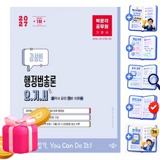 박문각 2027 공무원 강성빈 행정법총론 요기서 9급 7급