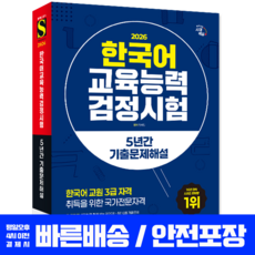 한국어교육능력검정시험 기출문제집 책 교재 교원3급 취득 5년간 기출문제해설 2026, 시대고시기획