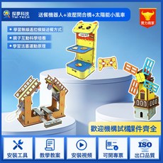 探夢科技 DIY送餐機器人 科學實驗組, 1個, 送餐機器人+液壓開合橋+太陽能小風車:如圖所示