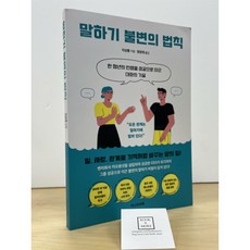 말하기 불변의 법칙 리상룽 지니의서재 중고 최상