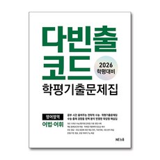다빈출코드 학평기출문제집 영어영역 어법∙어휘(2026 학평대비), 상세내용 참조, 상세내용 참조