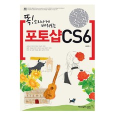 똑 소리나게 배워보는속전속결 포토샵 CS6, 영진닷컴