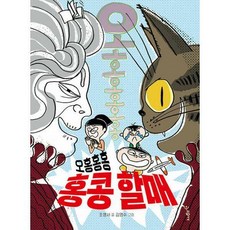 오홍홍홍 홍콩 할매 1~2권 세트, 우리학교