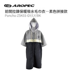 AROPEC 速乾保暖吸水毛巾衣 素色拼接款 Poncho-Z5K03