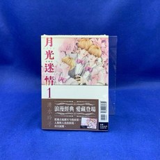 愛漫窩 月光迷情 1 愛藏版/首刷限定附明信片卡/全新未拆封
