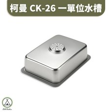 [桃園/新北店面24H出貨]柯曼 CK-26 一單位水槽 野炊 露營 戶外 IGT系統 洗手槽, 不鏽鋼, 1個