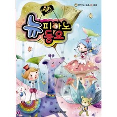 [일신서적출판사] 세바퀴 스텝모험 뉴피아노 동요 [따뜻한책방]