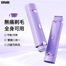 DFMEI 雙頭剃毛器 電動刮毛刀 全身適用, 中文包裝, 迷迭紫【按鍵款】