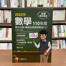 教師甄試 數學 歷年試題+模擬試題 解題聖經(十一) 2022年, 1個, 單本, N/A
