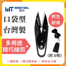 MINGTOOL 口袋型台灣製 多用途精巧線剪 附安全刀鞘, 黑色, 1件