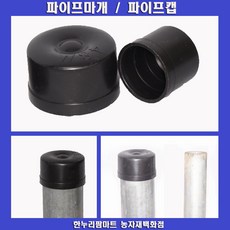 한누리팜마트 PE재질(플라스틱) 하우스 파이프캡 파이프마개 25mm(10개), 1개