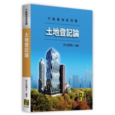 許文昌 土地登記論 不動產地政 11407出版 9786264112475 書本熊書屋