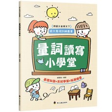 全新 螢火蟲(貿騰)出版 國小量詞讀寫小學堂 賴慶雄 9789864525119