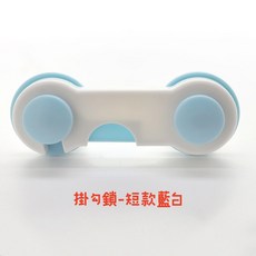 兒童安全抽屜鎖扣, 1個, 藍白, 【掛勾鎖-短款】藍白