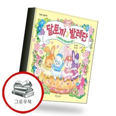 달토끼 발레단 달토끼발레단 추천도서, 없음, 없음