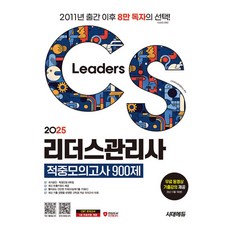 2025 CS리더스관리사 적중모의고사 900제 한권으로 끝내기, 시대에듀